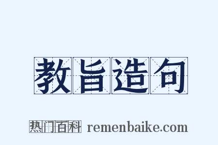 教旨造句是什么意思的图片
